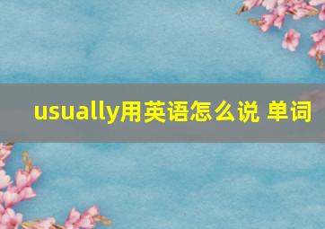 usually用英语怎么说 单词